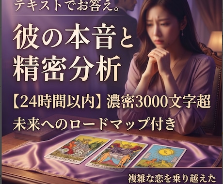 タロット×心理分析でお相手の本音と未来を紐解きます 【24時間以内】3000文字の濃密鑑定でお相手の本心を見抜く イメージ1
