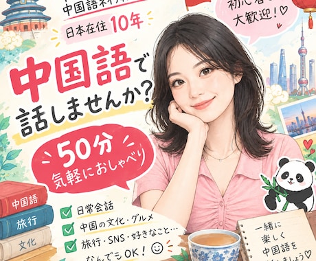 中国語ネイティブと50分リアルな中国語を話しせます 初心者大歓迎！教科書にとらわれず、好きな話題で楽しく会話！ イメージ1