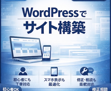 Webサイト構築(WordPress)します 初心者でも安心のWordPressサイト制作 イメージ2