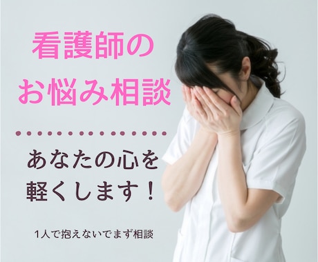 看護師さんのお悩み相談聞きます 看護師歴22年！相談件数100件以上なんでも話してください! イメージ1