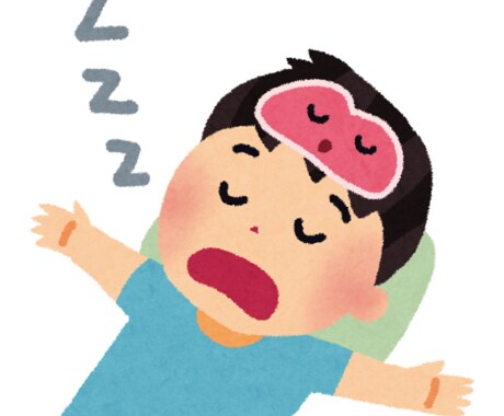 【おまけ掲載中】　眠りについて 情報提供します。 イメージ1