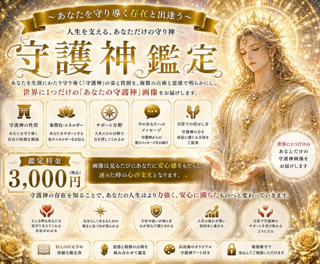 あなたの守護神様を具現化します ✨ あなたの守護神様の画像とあなたへのメッセージを届けます✨ イメージ2