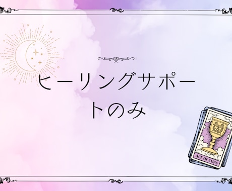ヒーリングサポートのみいたします ヒーリングサポートだけのメニューとなります イメージ1
