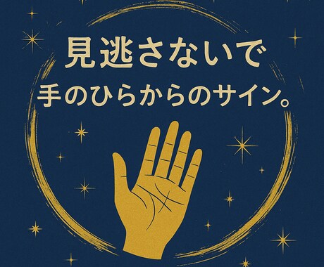 手相であなたの人生を読み取ります スピード納品⭐︎手のひらからのサインを見逃さない イメージ1
