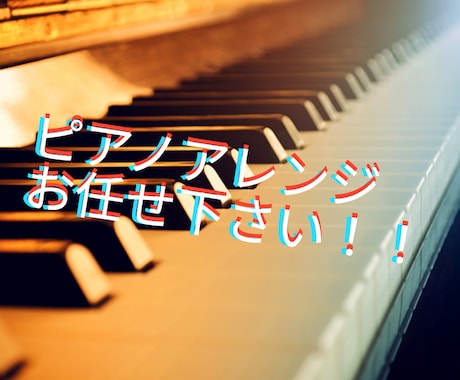 ピアノアレンジ/伴奏/BGM/作成致します 高音質のピアノを使用！！MIDIデータも可！ イメージ1