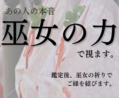 あの人の本音を巫女の力で鑑定しお祈りします AIを使わず丁寧に鑑定し巫女の私の言葉を紡いでお伝えします。 イメージ1