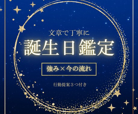 誕生日で強みと流れを鑑定します 強み・課題・行動案までまとめます イメージ1