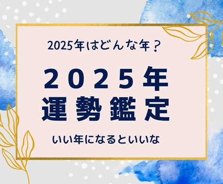2025年のあなたの運勢みます 2025年はどんな運勢になりそうなのか気になりませんか？ イメージ1