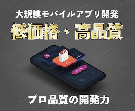 見積りの難しい大規模モバイルアプリを開発します プロの開発力で低価格・高品質なアプリの開発をサポート イメージ1