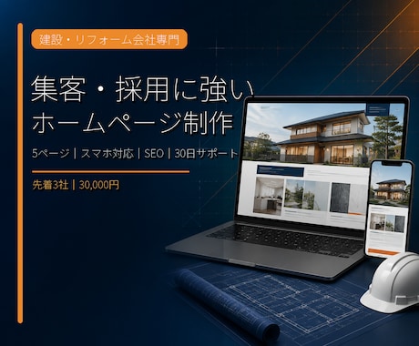 建設・リフォーム会社の集客HPを制作します 5ページ・スマホ対応・基本SEO・公開後30日サポート イメージ1