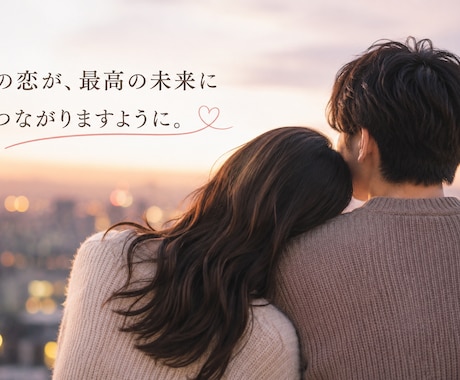 実体験だからこその恋愛カウンセリングをします 恋愛に正解はない。幸せに近づく方法は一緒に見つけられます。 イメージ1