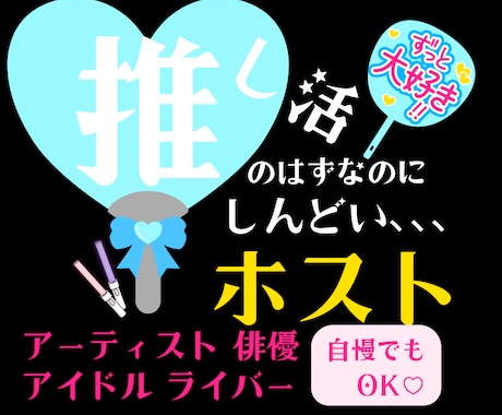 好きなのに苦しい推し活に疲れたあなたに寄り添います 近いようで遠い存在のあの人へのモヤモヤをお聴きします☆ イメージ1