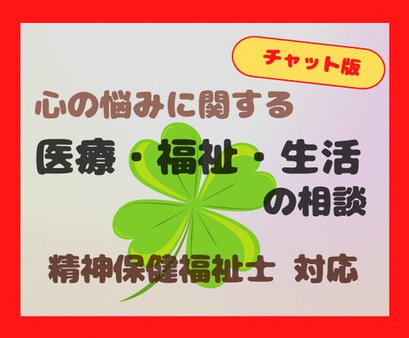 心の悩みに関する医療・福祉の相談のります 精神保健福祉士と一緒に解決しませんか？病院選び、手帳年金など イメージ1
