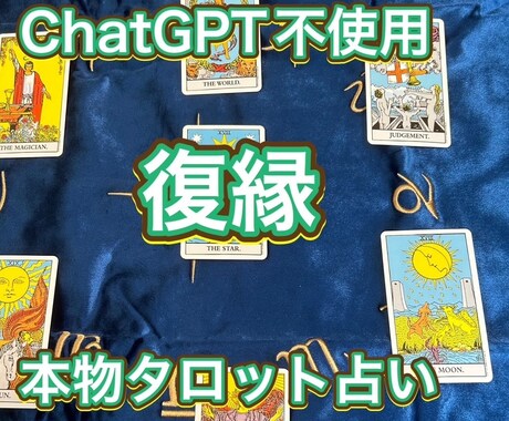 ChatGPT不使用！復縁、本物タロット占いします ChatGPT等AI不使用、プロ手入力鑑定文 イメージ1