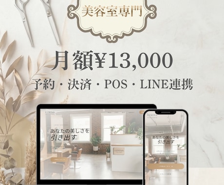 美容室HP・予約・LINEをサポートします 修正対応・サポート込みで月¥13,000 イメージ1