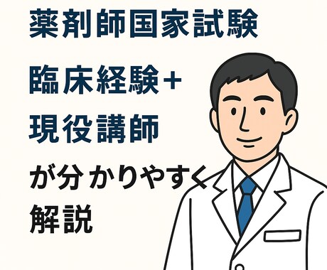 薬剤師国家試験への勉強法＆疑問解消！解決します 【薬剤師国家試験】臨床経験＋現役講師が分かりやすく解説 イメージ1