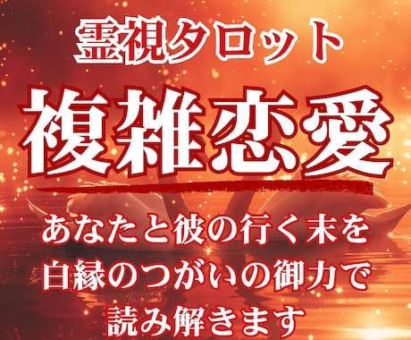ままならぬ恋の行方・お二人の今後を解き明かします お二人の気持ち、未来の流れを視ます イメージ1
