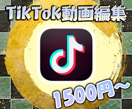 TikTok等のSNS向けの短い動画編集承ります 最近流行りの短い動画お作りします！ イメージ1