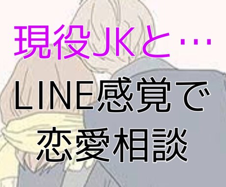 女子高校生が恋愛相談に乗ります 女子高校生による恋愛相談会!?LINE感覚OK^^ イメージ1