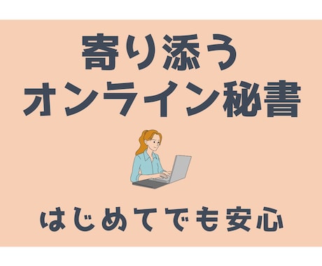 一人社長向け｜ 営業事務をまとめてサポートします 見積・顧客対応・資料整理まで 営業事務20年が実務を進めます イメージ1
