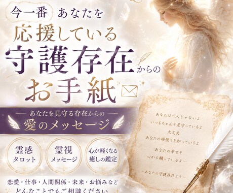 守護存在からのメッセージお伝えします 今一番あなたを応援している守護存在からのお手紙 イメージ1