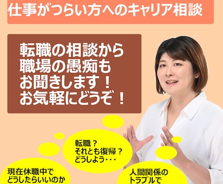 仕事がつらい人の【キャリア相談】職場の悩み聞きます 真面目で繊細な人へ。パワハラ等で休職した不安をお聞きします！ イメージ1