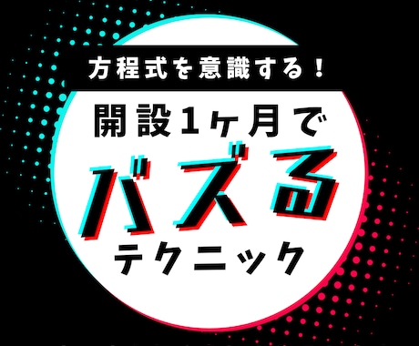 tiktokのフォロワー獲得のコツ教えます バズるノウハウ、バズらない時の対処法、シャドウバン対策など イメージ1