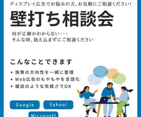 ディスプレイ広告に関する壁打ちできます ディスプレイ広告運用の悩み、壁打ち歓迎！ イメージ1