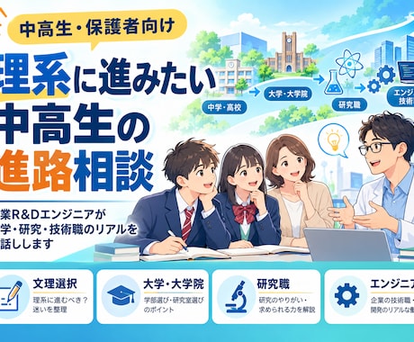理系に進みたい中高生の進路相談に乗ります イメージ1