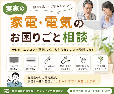 家電や実家の困りごと相談乗りますます 群馬県で町の電気屋をしています イメージ1