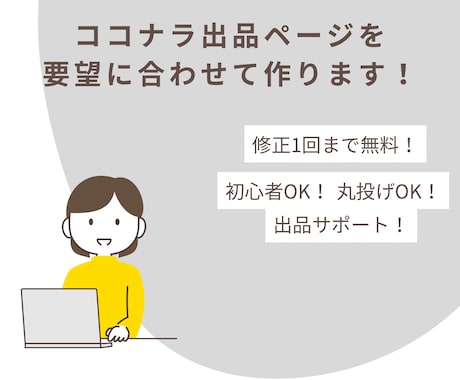初心者OK ココナラ出品ページを一緒に作ります 初心者OK丸投げOK出品サポート イメージ1