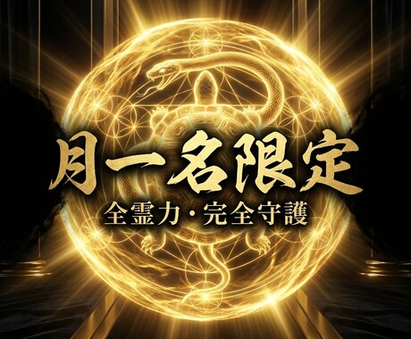 毎月1名  運命を盤石にする7日間の儀式を行います 本気の方以外は禁止。霊力の全てを使いあなたを守護します。 イメージ1
