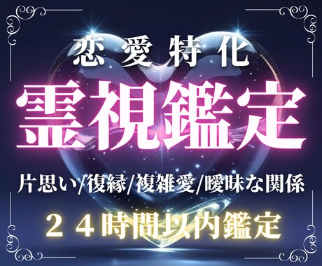 恋愛のお悩みを丁寧に霊視で読み解きます 迷っている今こそ、心の声を聞いてみませんか？ イメージ1