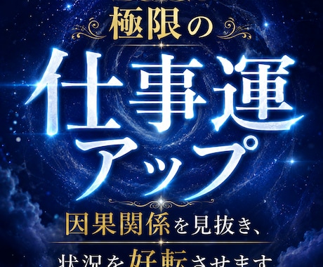 仕事運気を極限アップ☆オーラと波長も修正します 仕事運が低い人、評価されない人、転職や就職、出世、人間関係等 イメージ2