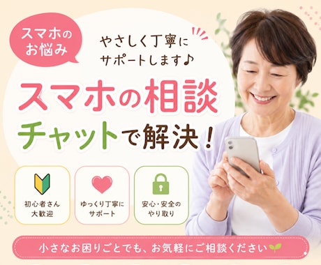 シニア向け｜スマホ操作サポートします LINEやスマホ操作も安心して相談できます イメージ1