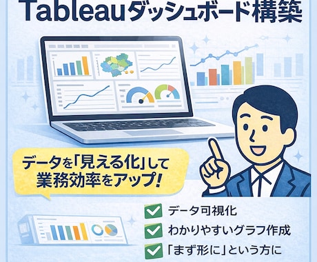 Tableauダッシュボードを作成します お手元の業務データ等を地図などを含む伝わるダッシュボードに！ イメージ1
