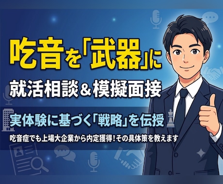 吃音を武器に内定！就活相談・模擬面接サポートします どもってもOK！自身の経験を元に、相談・模擬面接行います！ イメージ1