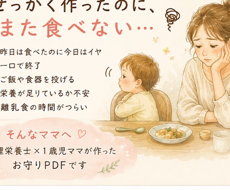 1歳前後の食べムラに悩むママへPDF届けます 「ちゃんと食べさせなきゃ」がつらい日に読むお守りPDFです イメージ2