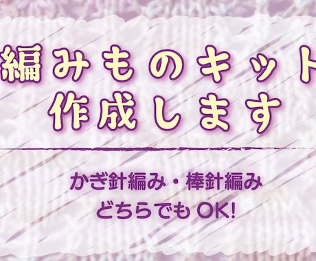 編み物キット作成します かぎ針、棒針、どちらでもOKです。 イメージ1