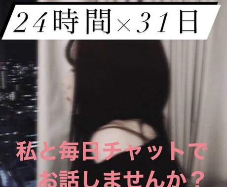 現役JD(女子大生)が1ヶ月間あなたとお話しします 24時間×31日間で好きな時間に好きな話を！ イメージ1