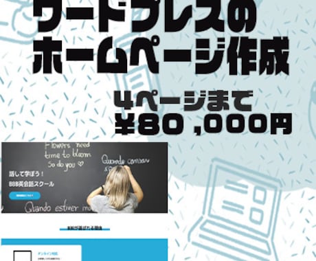 初心者◎【8万円で高品質】ホームページお届けします 〜初めての店舗・企業ホームぺージを作りたい方におすすめ〜 イメージ1