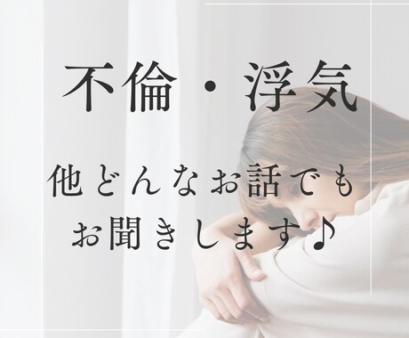 不倫・浮気・恋愛、何でも聞きます 不倫から結婚した恋愛カウンセラー イメージ1