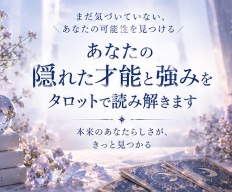 あなたの隠れた才能と強みをタロットで読み解きます まだ自分でも気づいていない、あなたの可能性を イメージ1