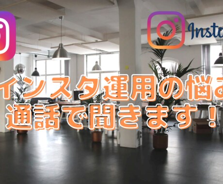 インスタの運用のコツやノウハウを教えます イメージ1