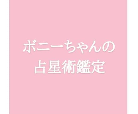 先着10名モニター限定価格の占星術鑑定になります あなたがあなたらしく生きるための占星術鑑定 イメージ1