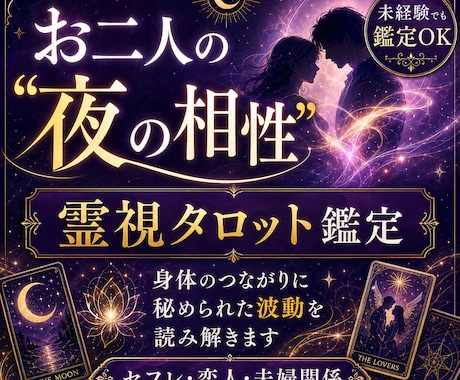 お二人の「夜の相性」を霊視タロット鑑定で紐解きます 身体のつながりに秘められた波動を霊視～セフレ・恋人・夫婦関係 イメージ1