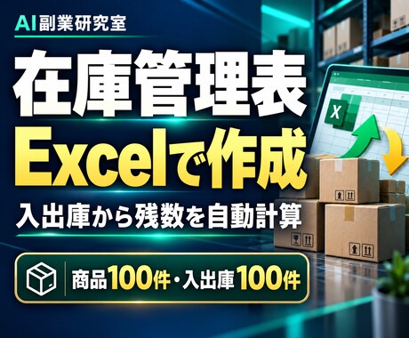 Excel在庫管理表で入出庫と残数を集計します イメージ1