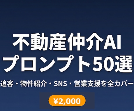 不動産仲介の時短AIプロンプト50本をご提供します 追客メール・物件紹介・SNS投稿をChatGPTで3分に短縮 イメージ1