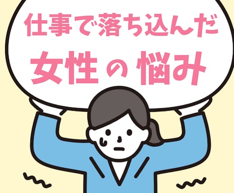 仕事で落ち込んだ女性のお話、お聴きします 5分など短い時間からでもOKです! イメージ1