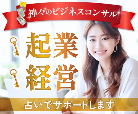 経営✨起業✨ビジネス事業成功のサポートします こちらの占いは人生の定期メンテナンス＋お習い事アップデート イメージ1